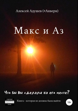обложка книги Макс и Аз - Алексей Адушев (#Анверн)