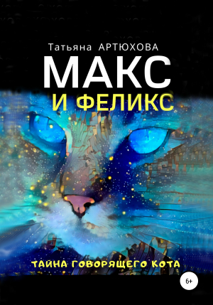 обложка книги Макс и Феликс. Тайна говорящего кота - Татьяна АРТЮХОВА