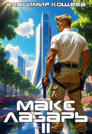 обложка книги Макс Лазарь. Книга 2 (СИ) - Владимир Кощеев