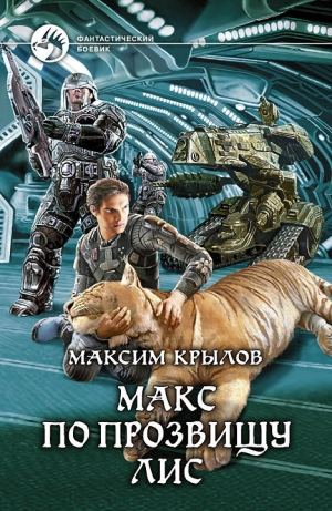 обложка книги Макс по прозвищу Лис - Максим Крылов