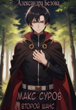 обложка книги Макс Суров. Второй шанс (СИ) - Александра Белова