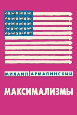 обложка книги Максимализмы (сборник) - Михаил Армалинский