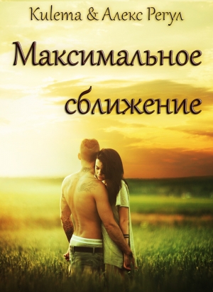 обложка книги Максимальное сближение (СИ) - Kulema