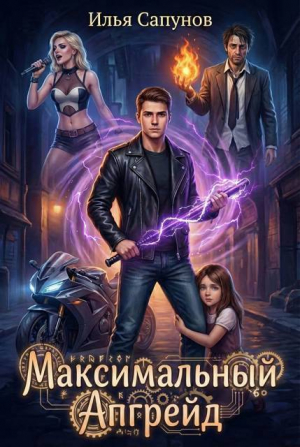 обложка книги Максимальный Апгрейд. Том 1 (СИ) - Илья Сапунов