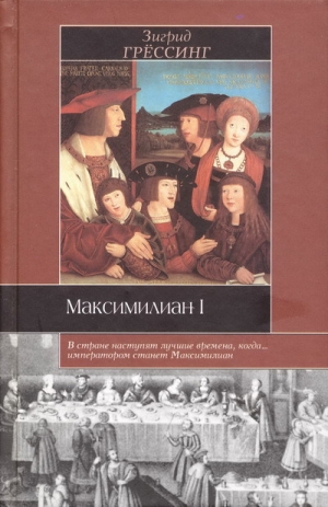обложка книги Максимилиан I - Зигрид Грёссинг