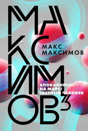 обложка книги Максимов³ - Макс Максимов