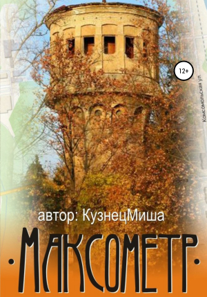 обложка книги Максометр - КузнецМиша