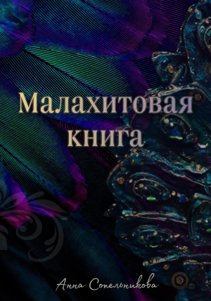 обложка книги Малахитовая книга (СИ) - Анна Сопельникова