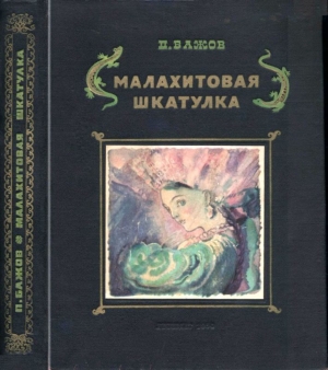 обложка книги Малахитовая шкатулка (Уральские сказы. Илл. А.Н. Якобсон) - Павел Бажов