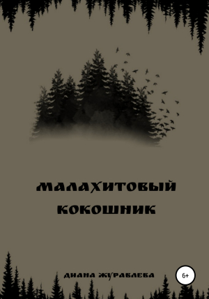 обложка книги Малахитовый кокошник - Диана Журавлева