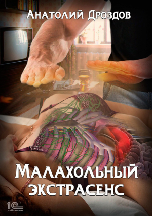 обложка книги Малахольный экстрасенс - Анатолий Дроздов