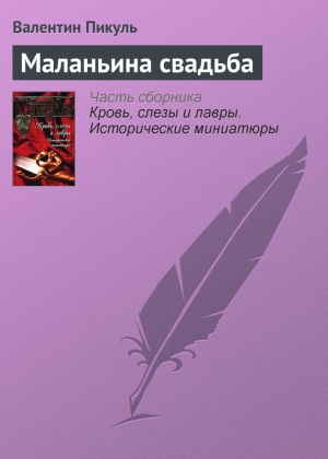 обложка книги Маланьина свадьба - Валентин Пикуль