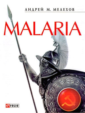 обложка книги Malaria: История военного переводчика, или Сон разума рождает чудовищ - Андрей Мелехов