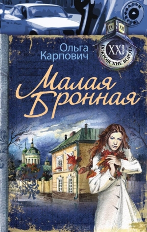 обложка книги Малая Бронная - Ольга Карпович