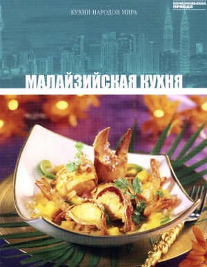 обложка книги Малайзийская кухня - авторов Коллектив
