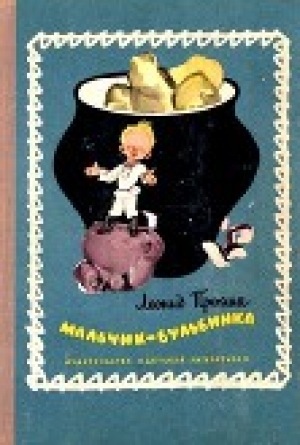 обложка книги Мальчик-бульбинка - Леонид Прокша