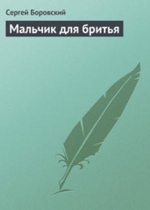 обложка книги Мальчик для бритья (СИ) - Сергей Боровский