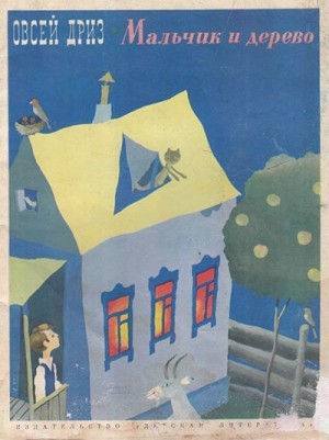 обложка книги Мальчик и дерево - Овсей Дриз