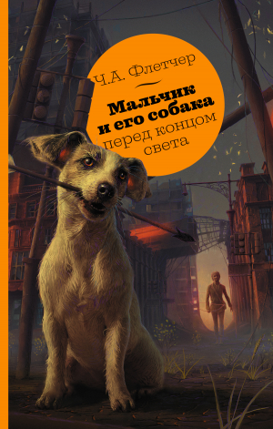 обложка книги Мальчик и его собака перед концом света - Ч. Флетчер