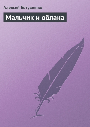 обложка книги Мальчик и облака - Алексей Евтушенко