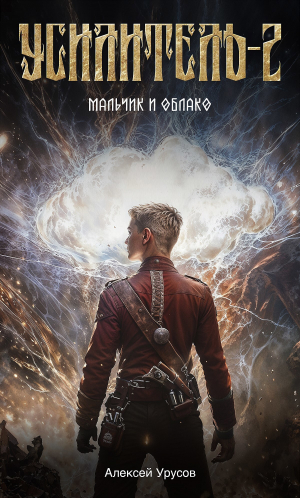 обложка книги Мальчик и облако (СИ) - Алексей Урусов