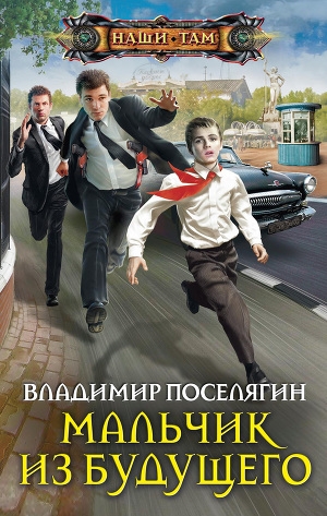обложка книги Мальчик из будущего - Владимир Поселягин