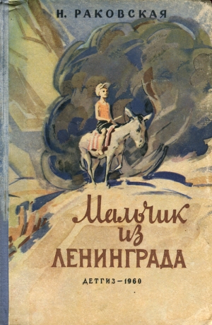 обложка книги Мальчик из Ленинграда - Нина Раковская
