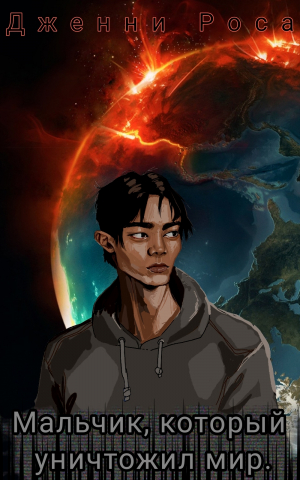 обложка книги Мальчик, который уничтожил мир (СИ) - Дженни Роса