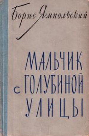 обложка книги Мальчик с Голубиной улицы - Борис Ямпольский