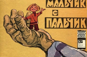 обложка книги Мальчик с пальчик - В. Данилов