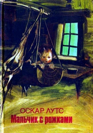 обложка книги Мальчик с рожками - Оскар Лутс