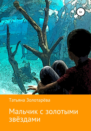 обложка книги Мальчик с золотыми звездами - Татьяна Золотарева