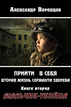 обложка книги Мальчик-убийца (СИ) - Александр Воронцов