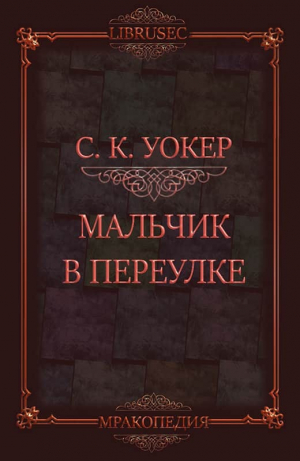 обложка книги Мальчик в переулке (ЛП) - С.К. Уокер
