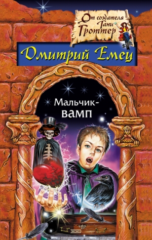 обложка книги Мальчик-вамп - Дмитрий Емец