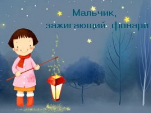 обложка книги Мальчик, зажигающий фонари - Римма Кошурникова