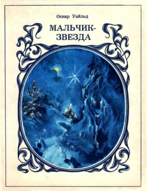 обложка книги Мальчик-звезда (худ. Л.В. и В.М. Григорьевы) - Оскар Уайльд