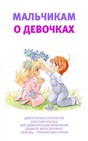 обложка книги Мальчикам о девочках - Аурика Луковкина