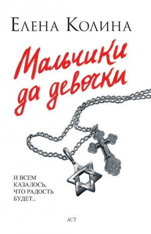 обложка книги Мальчики да девочки - Елена Колина