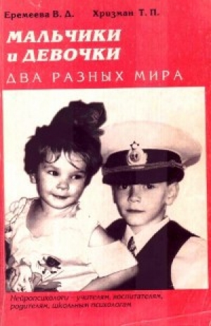 обложка книги Мальчики и девочки - два разных мира - Валентина Еремеева