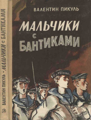 обложка книги Мальчики с бантиками - Валентин Пикуль