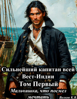 обложка книги Мальчишка, что посмел мечтать (СИ) - Кирилл Волков