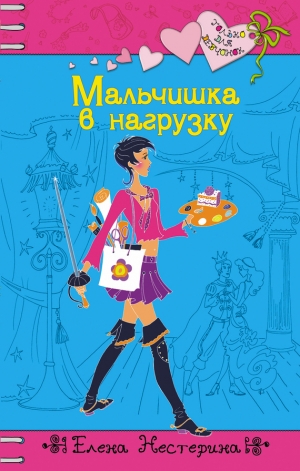 обложка книги Мальчишка в нагрузку - Елена Нестерина