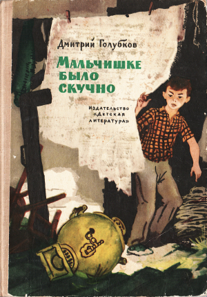 обложка книги Мальчишке было скучно - Дмитрий Голубков