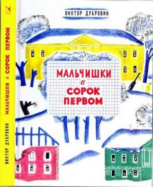 обложка книги Мальчишки в сорок первом - Виктор Дубровин