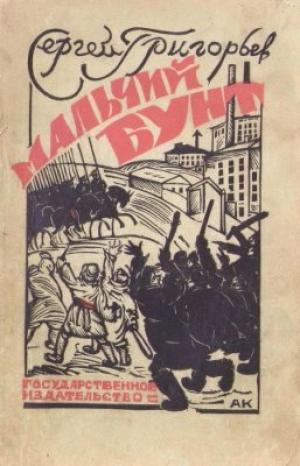 обложка книги Мальчий бунт - Сергей Григорьев