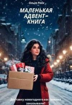 обложка книги Маленькая адвент-книга (СИ) - Ольга Райх