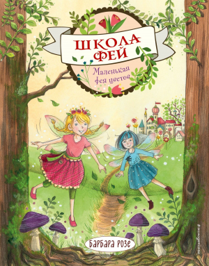 обложка книги Маленькая фея цветов - Барбара Розе