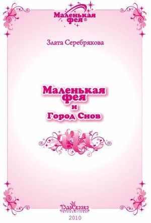 обложка книги Маленькая фея и Город Снов - Злата Серебрякова