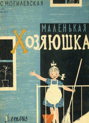обложка книги Маленькая хозяюшка - Софья Могилевская